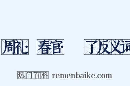 周礼·春官·眡了反义词是什么意思的图片